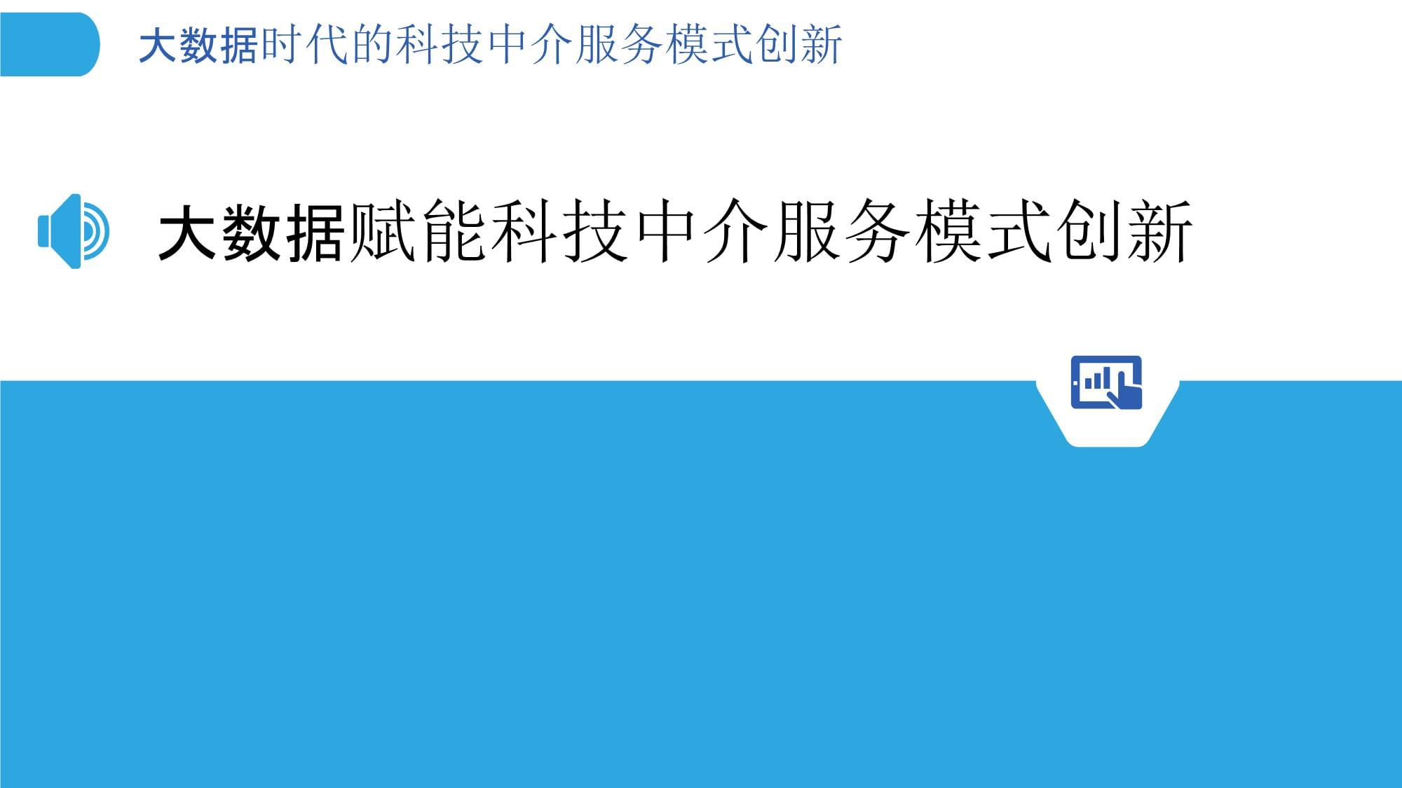 大數(shù)據(jù)時(shí)代科技中介服務(wù)模式的創(chuàng)新路徑