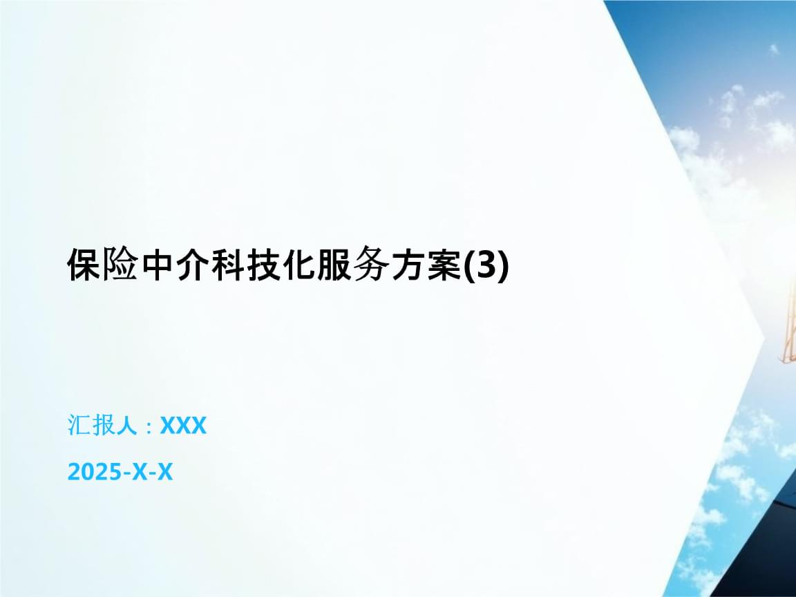 保險(xiǎn)中介科技化服務(wù)方案 數(shù)字化賦能中介服務(wù)新未來(lái)