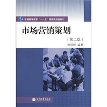 普通高等教育“十一五”國家級規(guī)劃教材《市場營銷策劃》（第2版） 理念、體系與時代價(jià)值