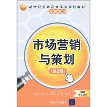 市場營銷與策劃 第二版深度解析與策劃實(shí)踐